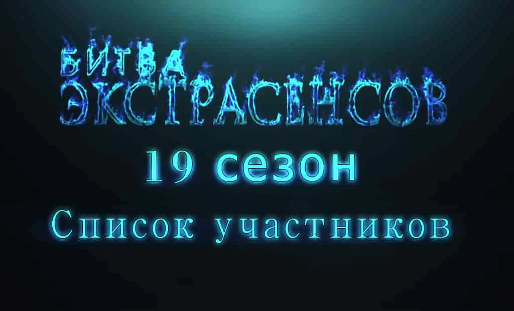 Главная 45 Список участников Битва экстрасенсов 19 сезон ТНТ