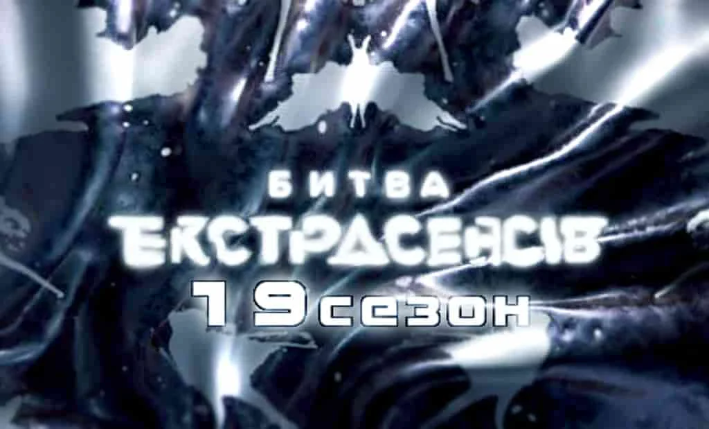 Главная 41 СТБ Битва экстрасенсов 19 сезон