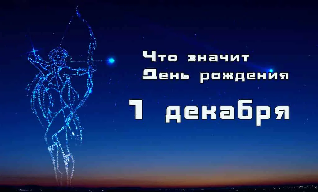 День рождения 1 декабря Стрелец