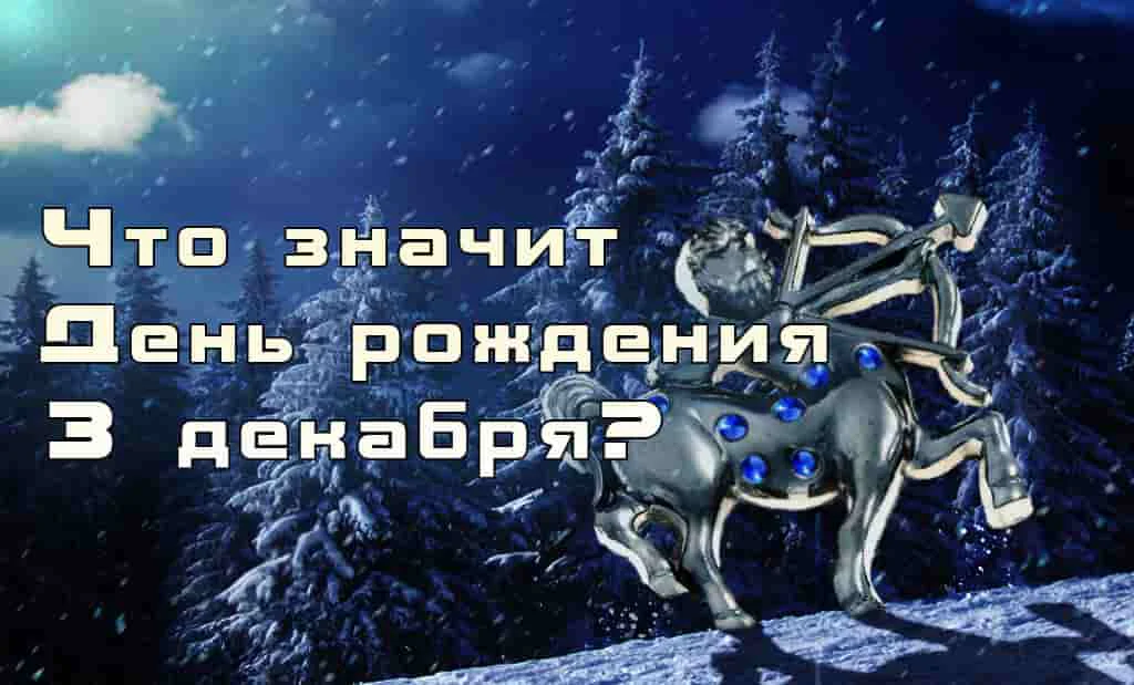 День рождения 3 декабря