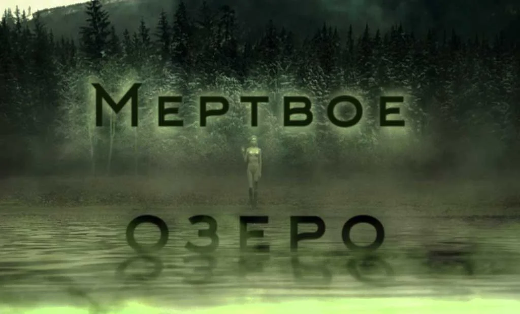 Главная 34 Краткое содержание сериала Мертвое озеро