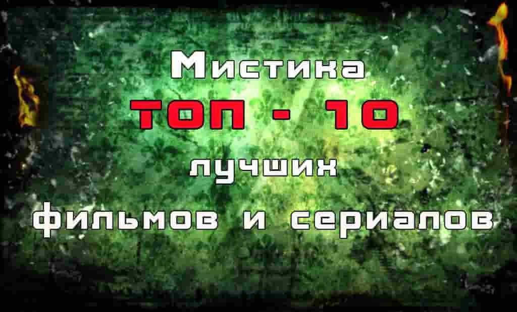 Главная 37 ТОП-10 лучших мистических фильмов и сериалов