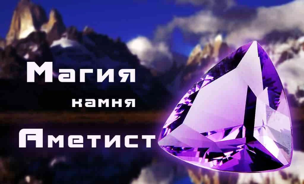 Магические свойства Аметиста