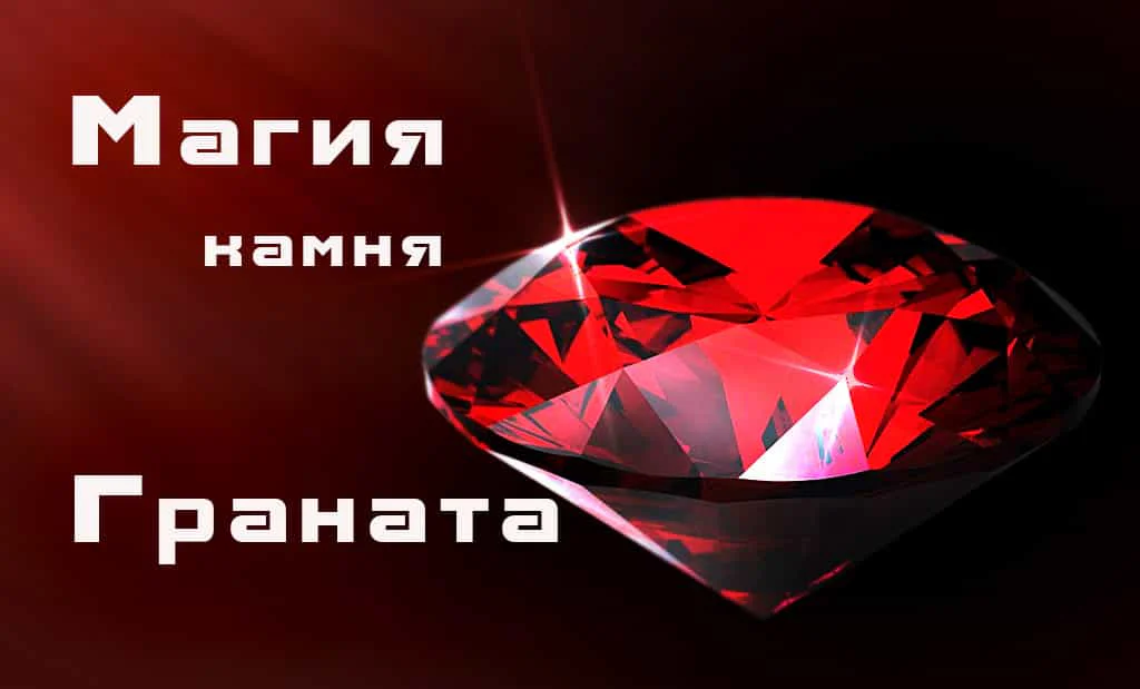 Магические свойства граната
