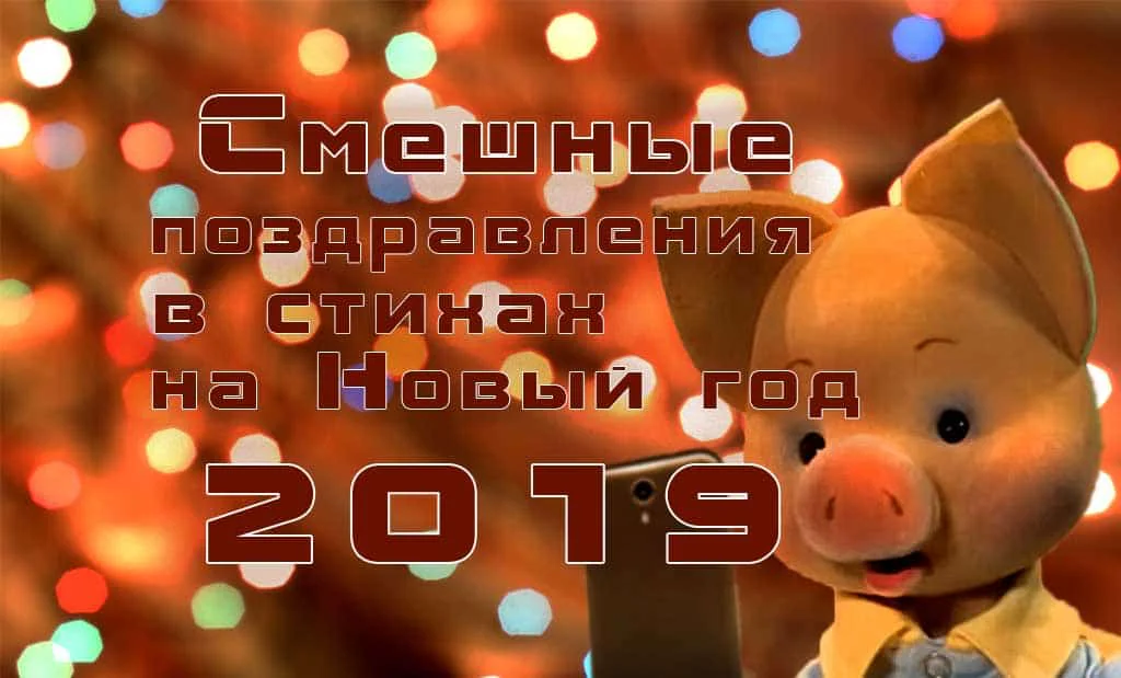 Поздравления с Новым годом 2019 прикольные,  смешные, короткие смс в стихах