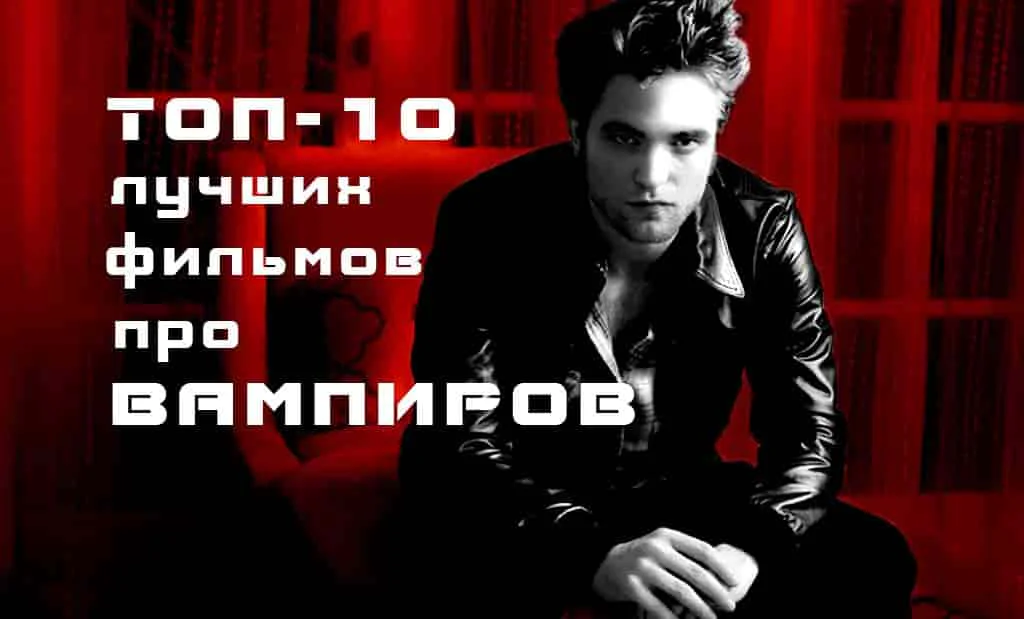 Главная 35 ТОП-10 лучших фильмов и сериалов про вампиров