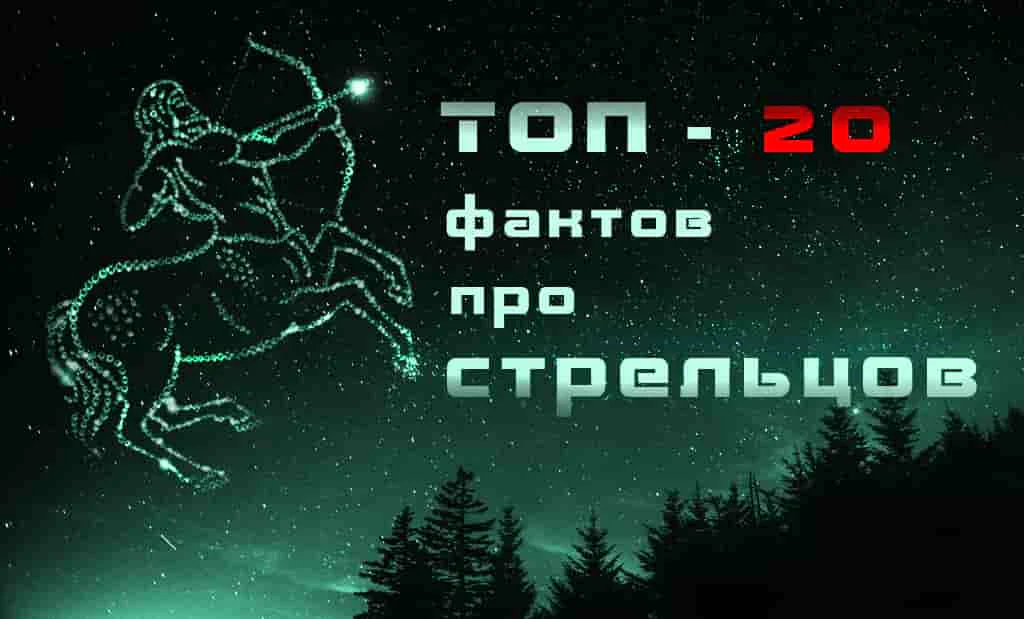 ТОП-20 лучших фактов о Стрельце