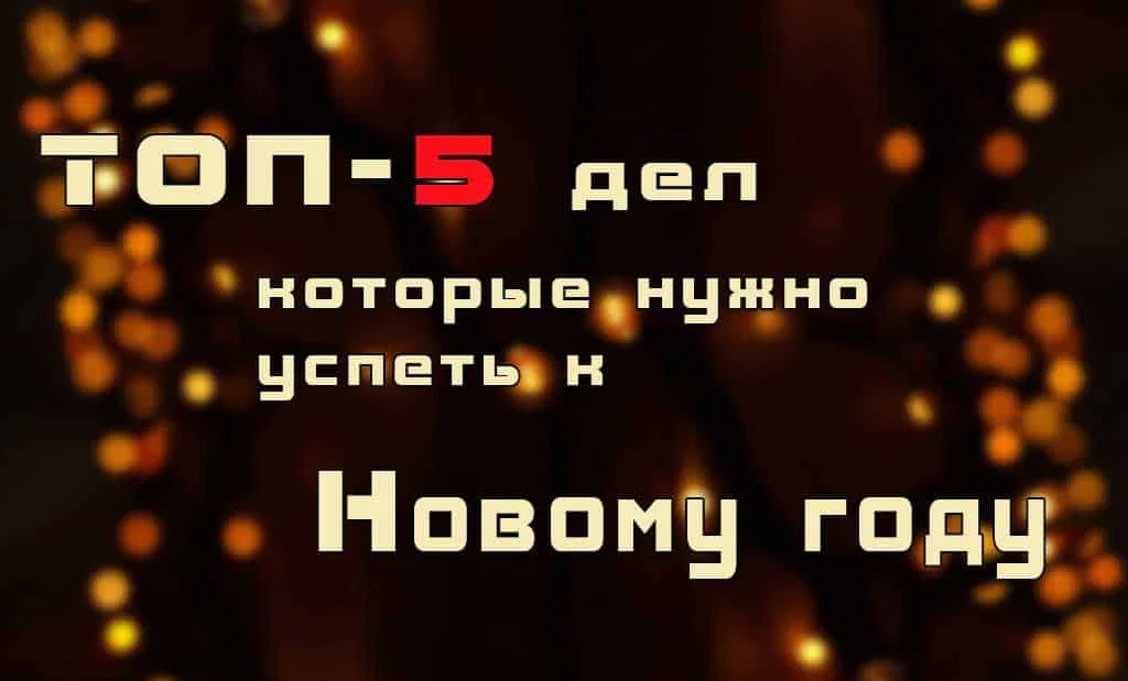 ТОП-5 дел успеть до нового года
