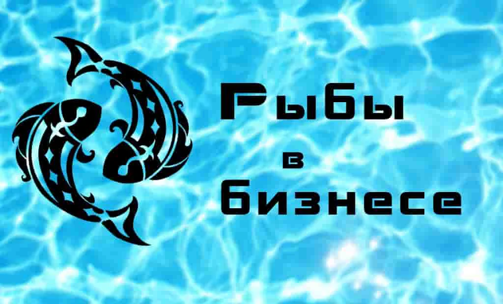 Бизнес гороскоп Рыбы