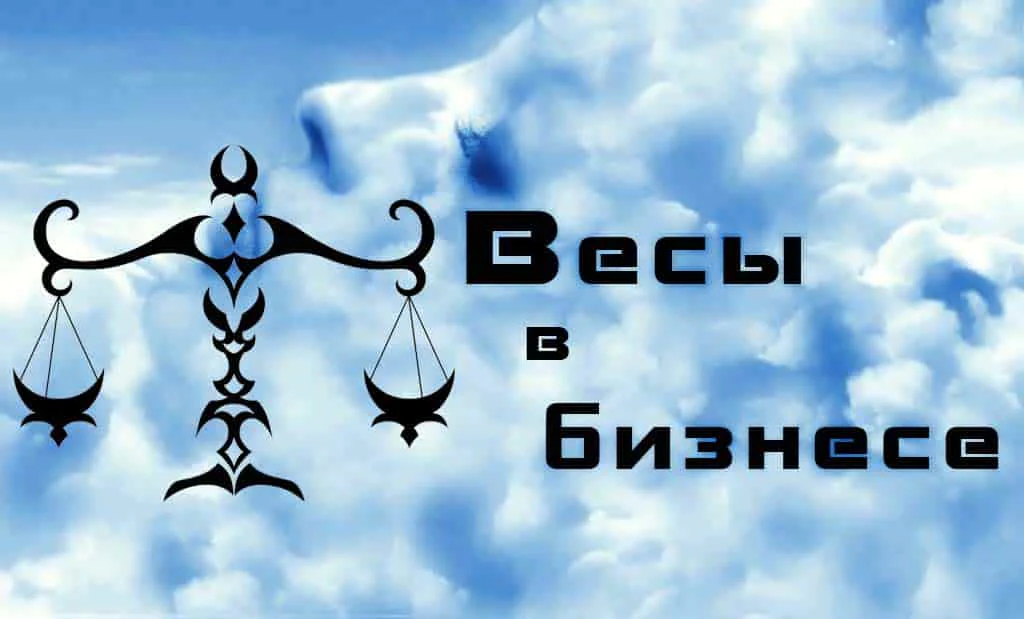 Бизнес гороскоп Весы