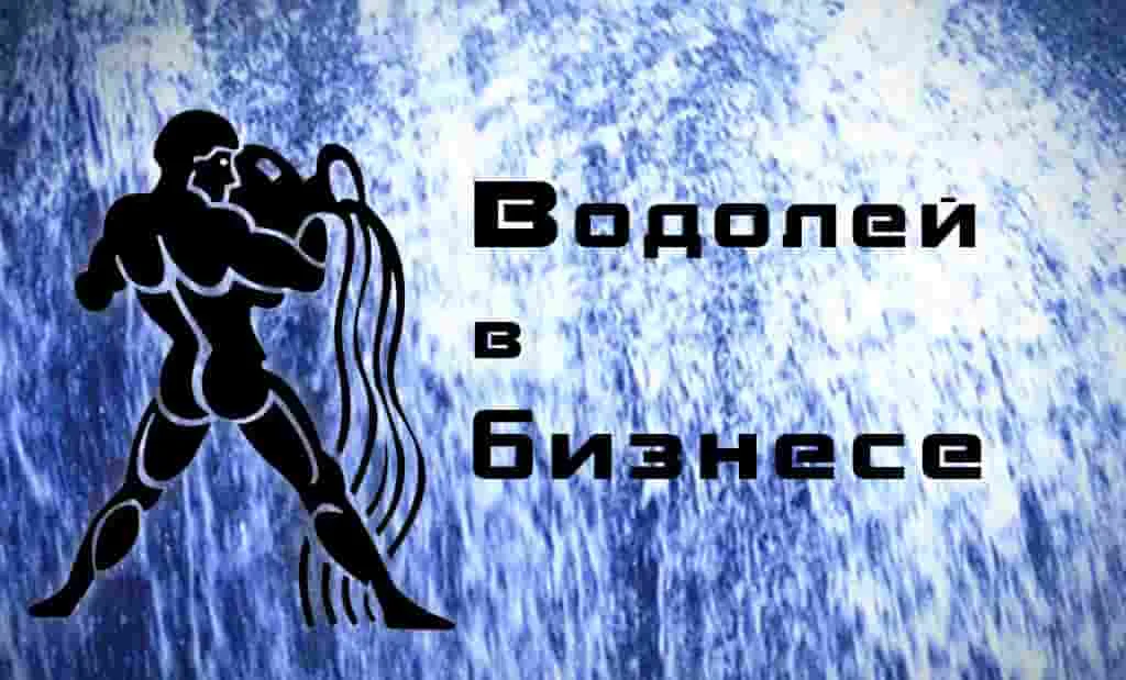 Гороскоп бизнес Водолей