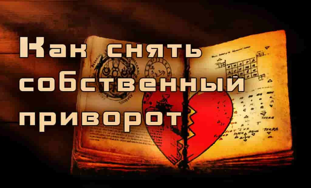 Как снять собственный приворот