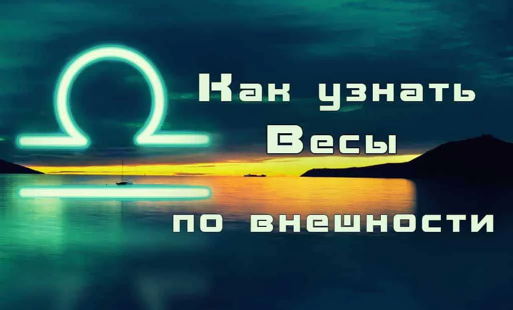 Как узнать Весы по внешности
