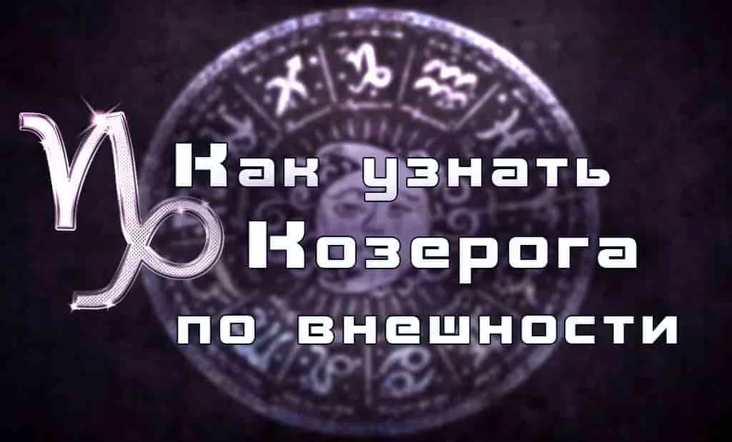 Как узнать Козерога по внешности