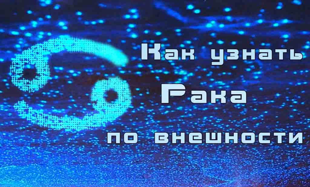 Как узнать Рака по внешности