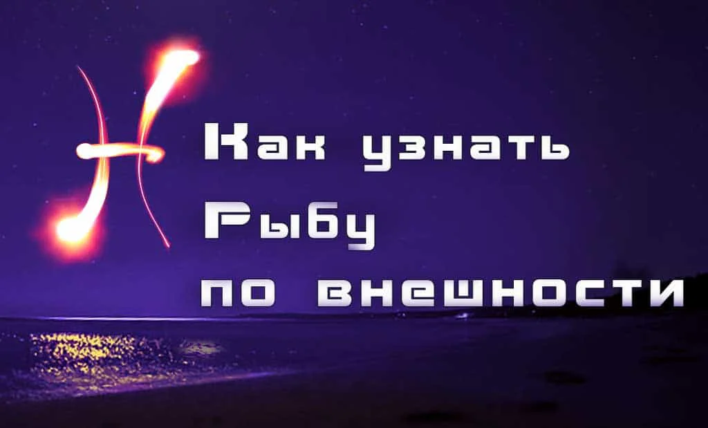 Как узнать Рыбы по внешности