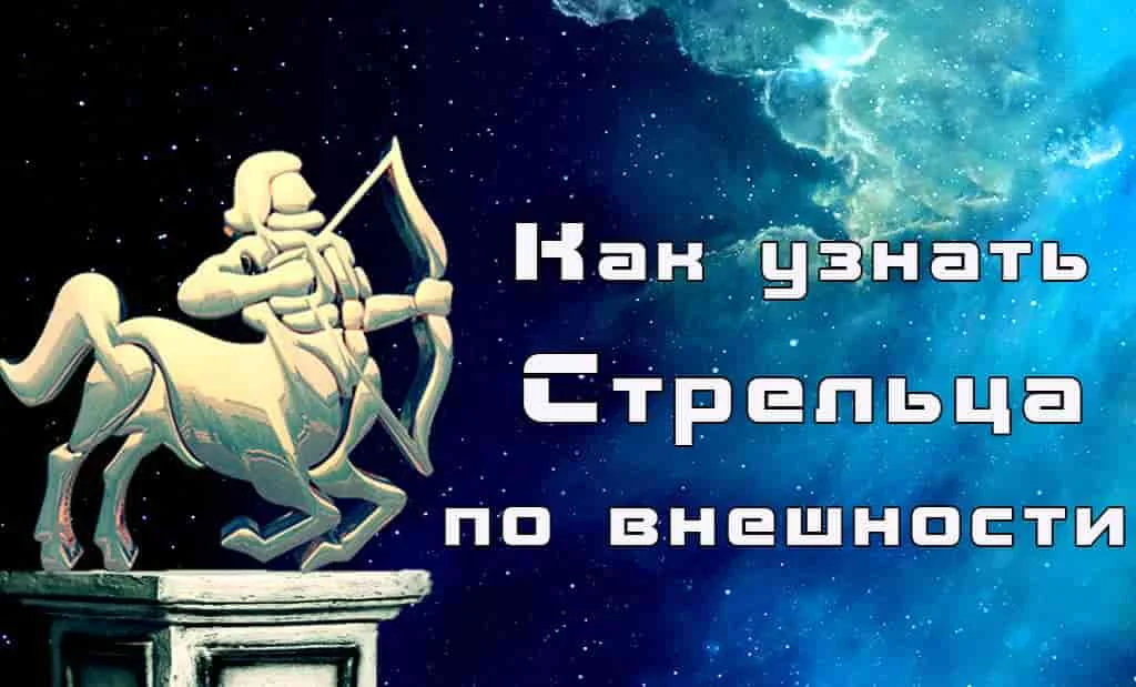 Как узнать Стрельца по внешности