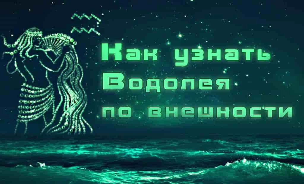 Как узнать Водолея по внешности