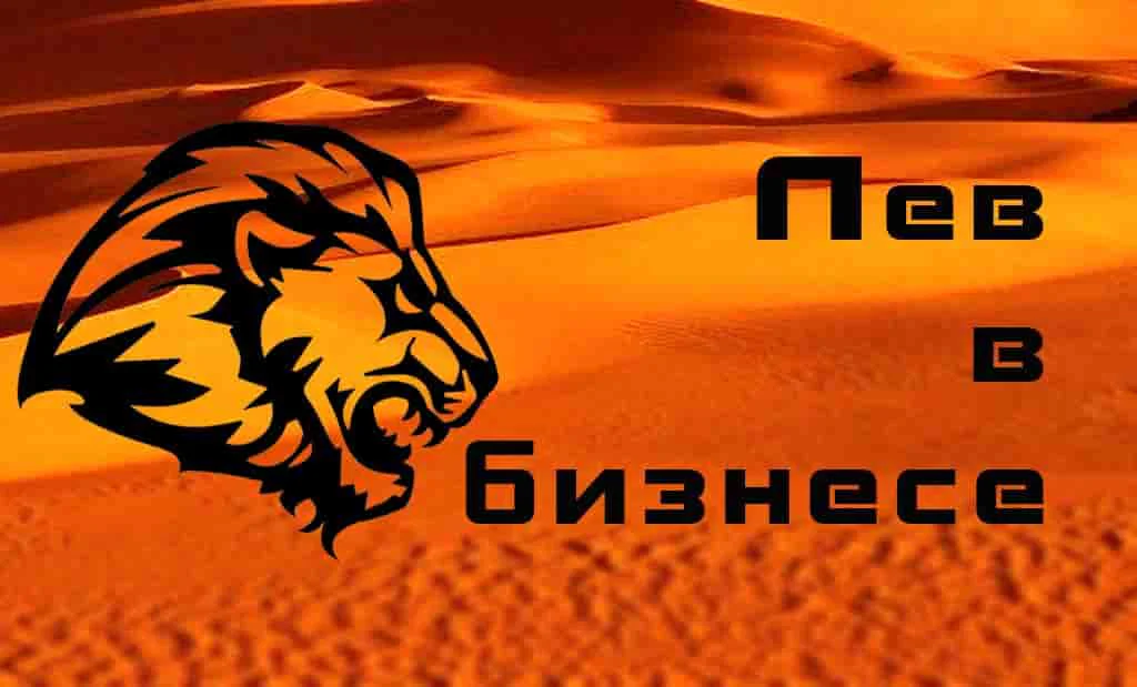 Лев в бизнесе