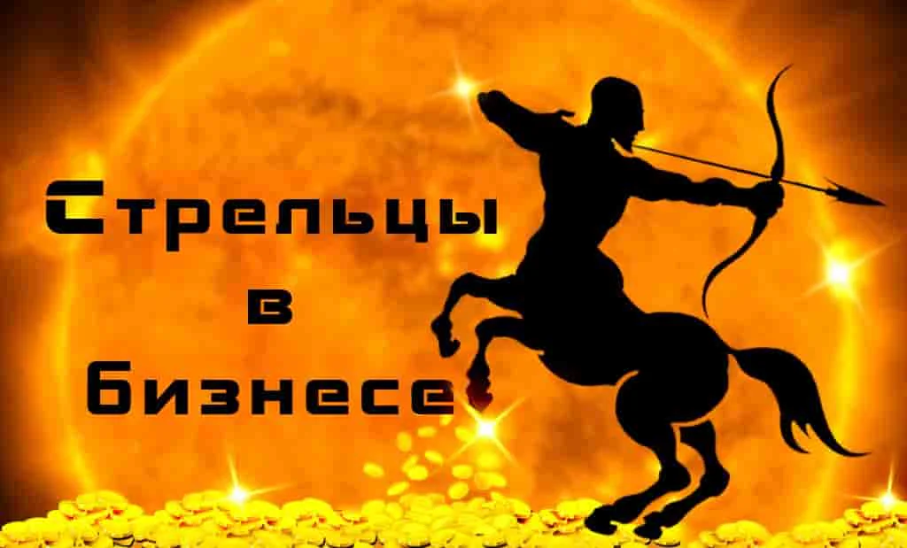 Стрельцы в бизнесе