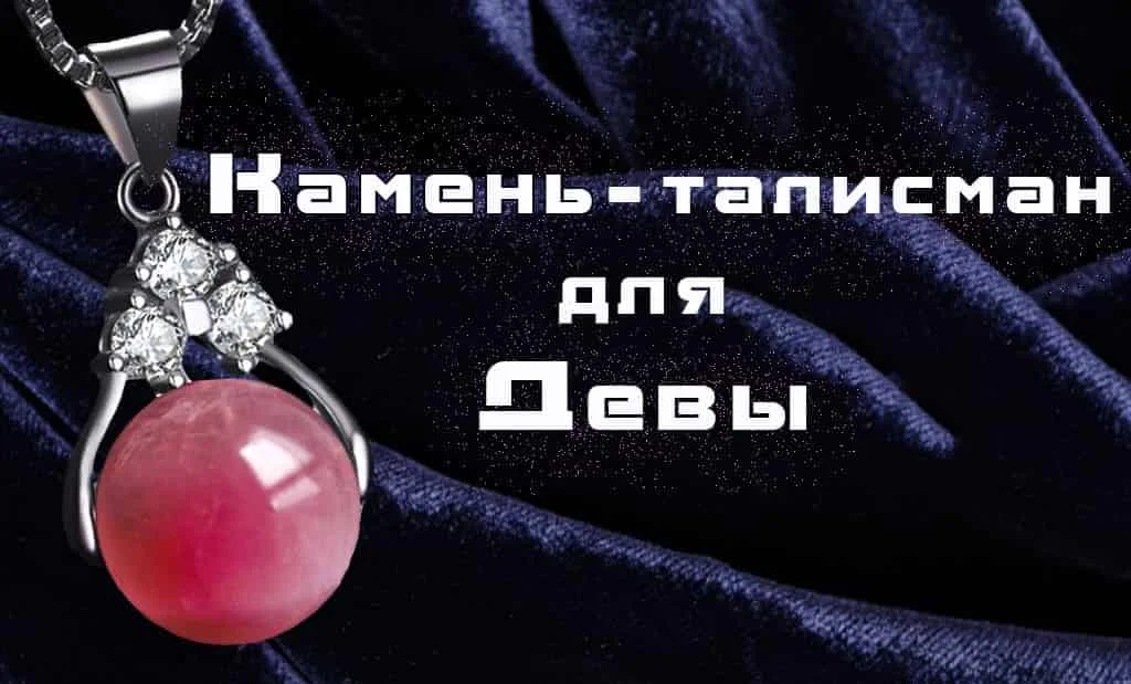 Талисман знак зодиака Дева