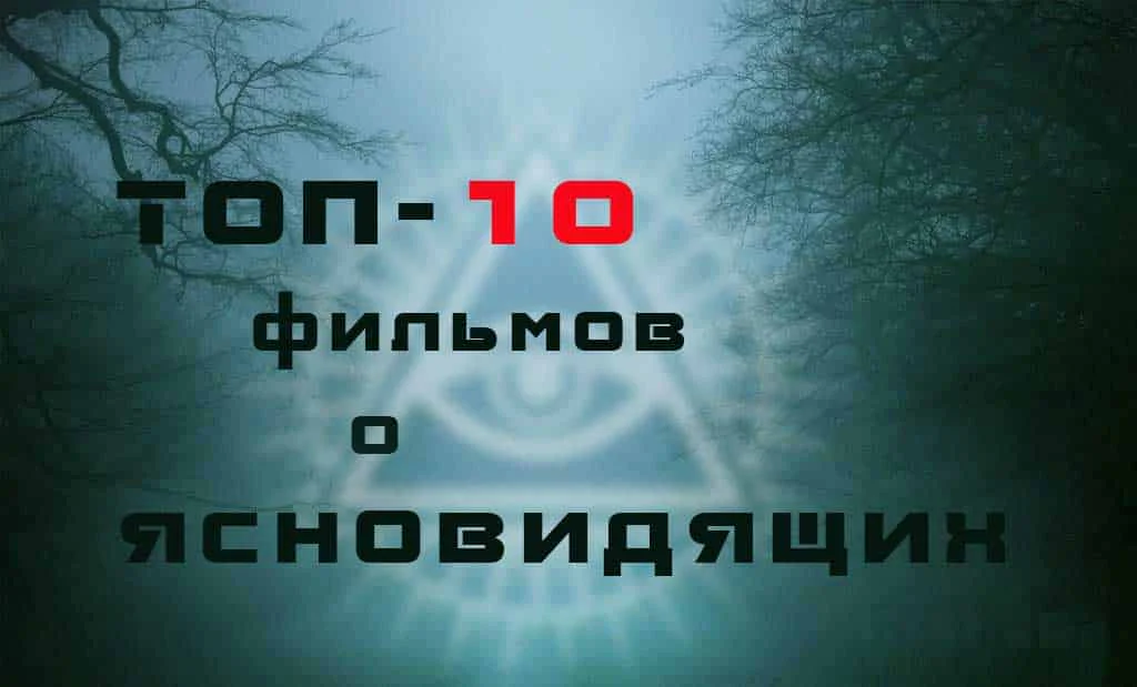 Главная 36 топ 10 лучших фильмов о ясновидящих и предсказателях