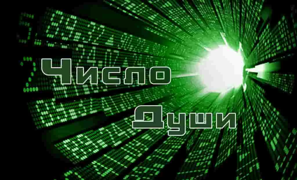 Число Души