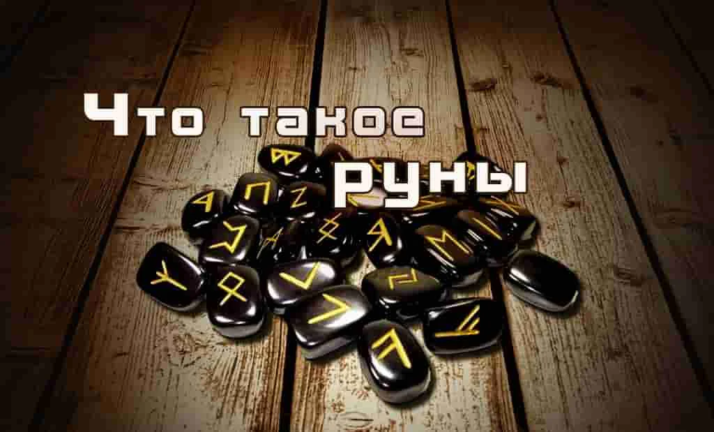 Что такое руны