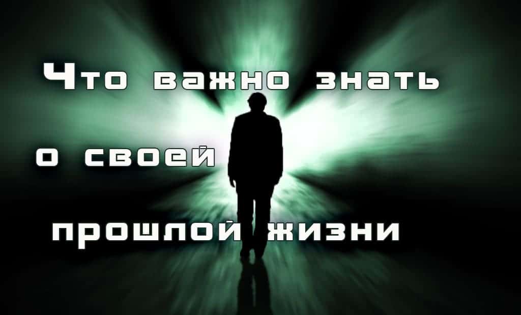 Что важно знать о своей прошлой жизни