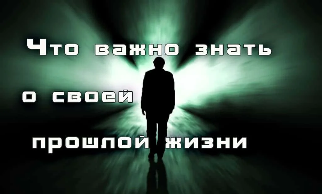 Что важно знать о своей прошлой жизни