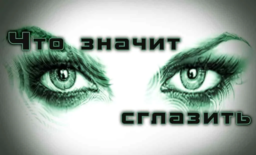 Что значит сглазить?