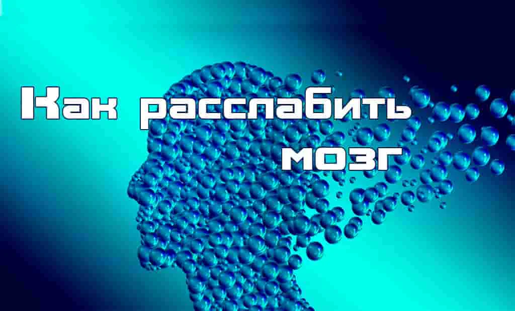 Как расслабить мозг