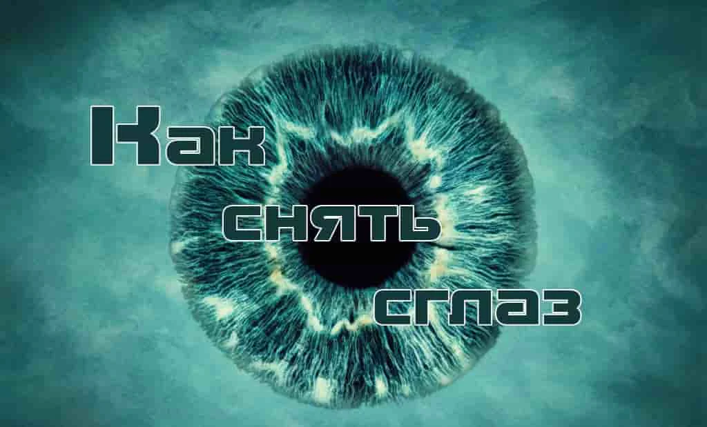 Как снять сглаз в домашних условиях