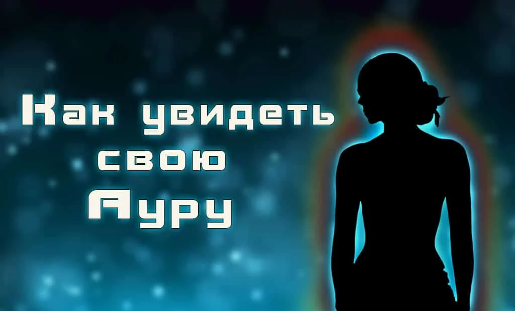 Как увидеть свою ауру?