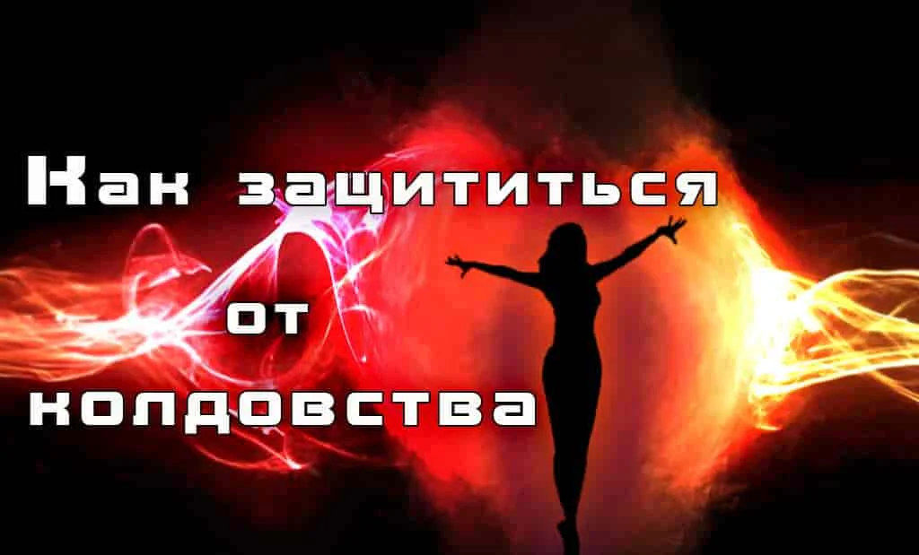 Как защититься от колдовства