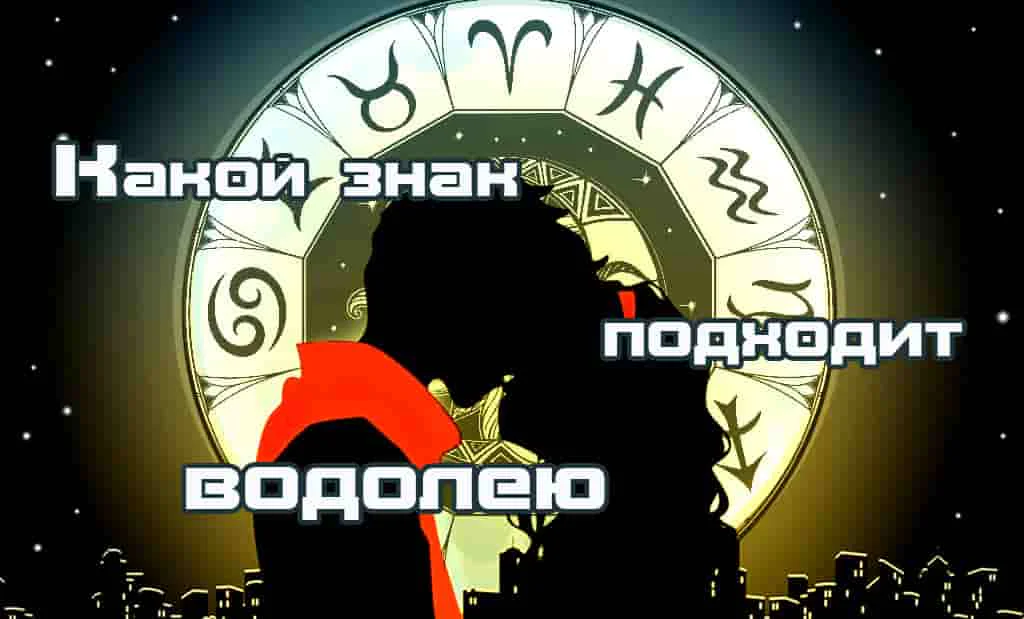 Какой знак подходит Водолею