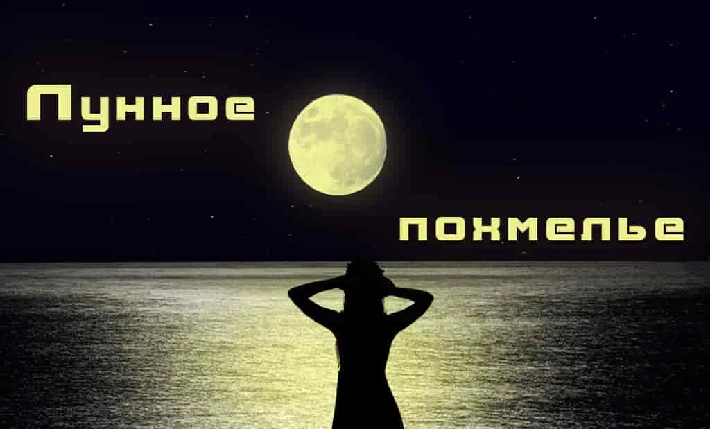 Лунное похмелье