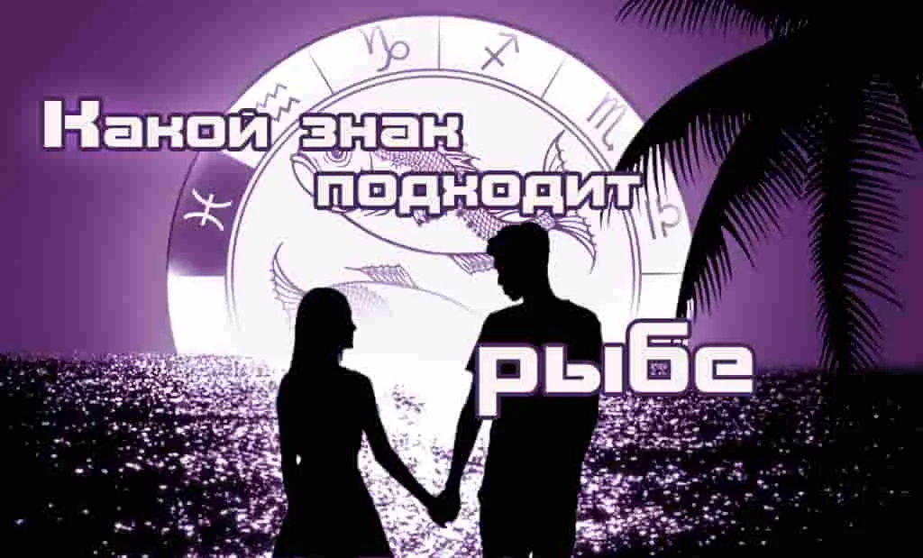 Любовная совместимость Рыбы