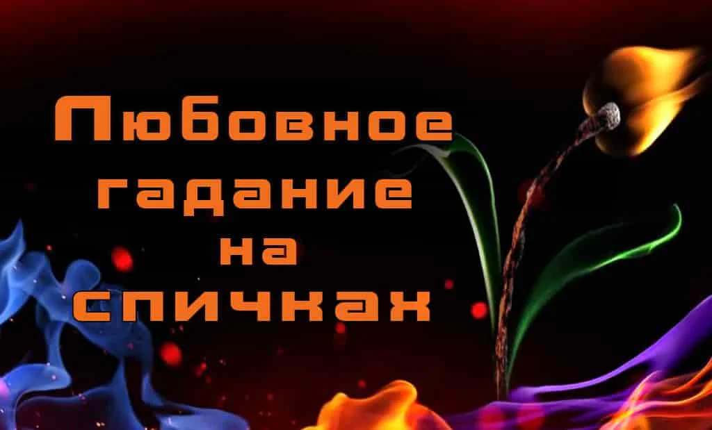 Любовное гадание на спичках