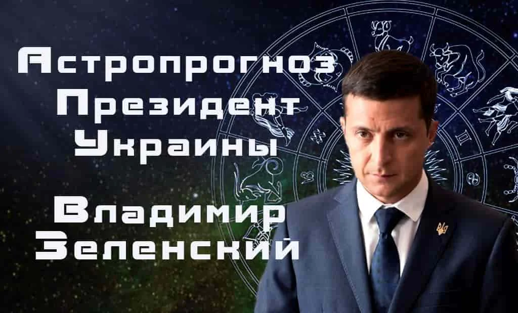 Президент Украины 2019 Владимир Зеленский