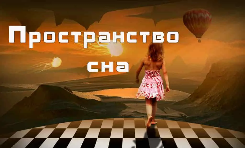 Пространство сна