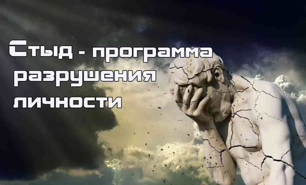 Стыд программа саморазрушения человека