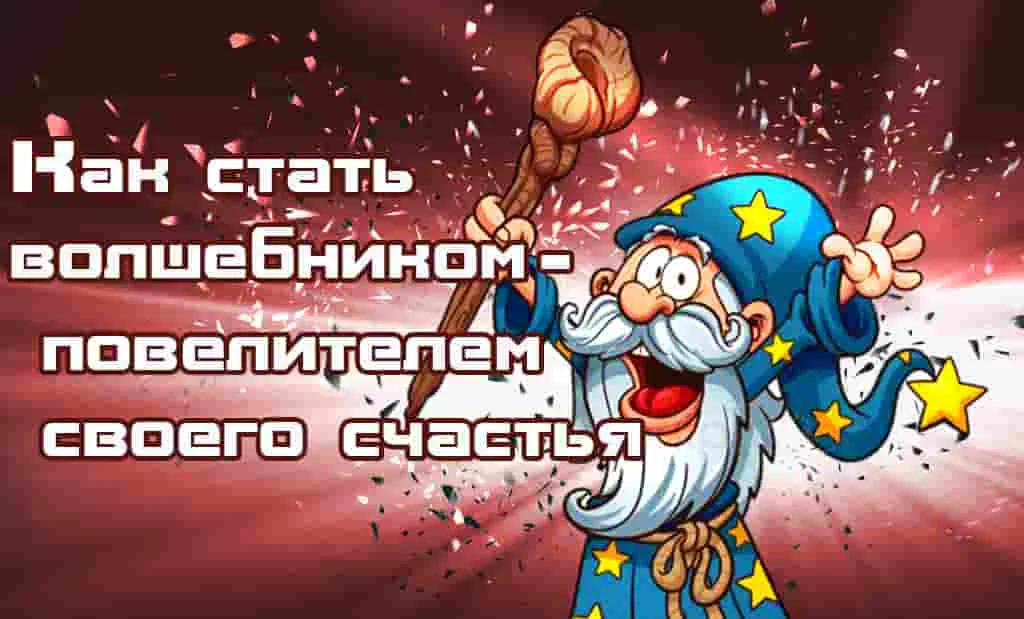 Волшебник повелитель своего счастья