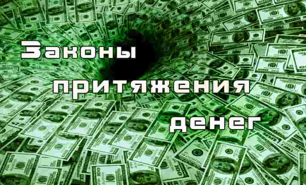 Законы притяжения денег