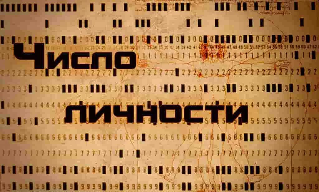 Число Личности
