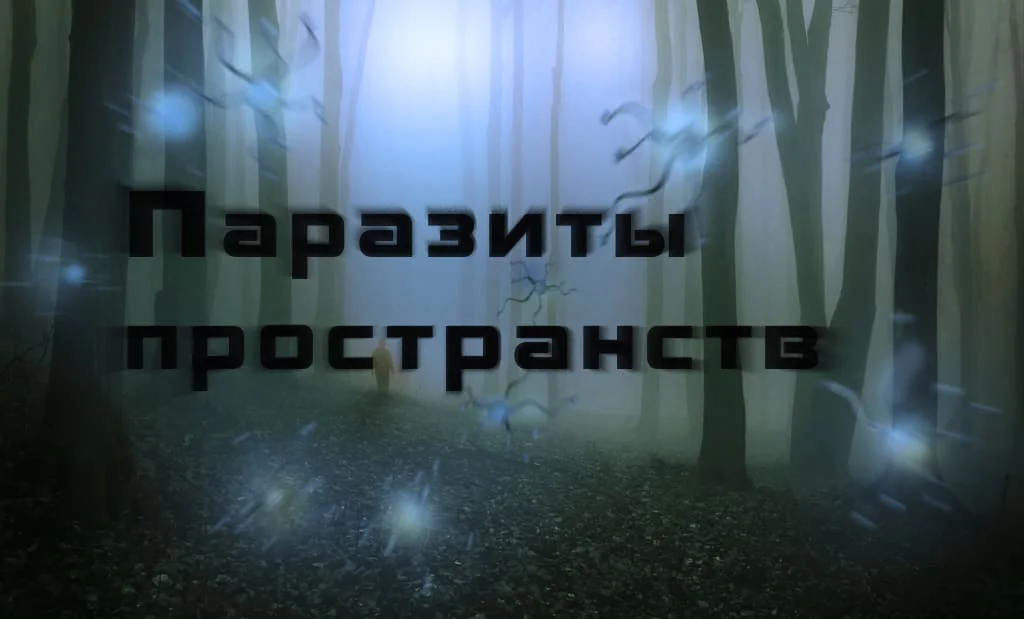 Энергетические паразиты пространств