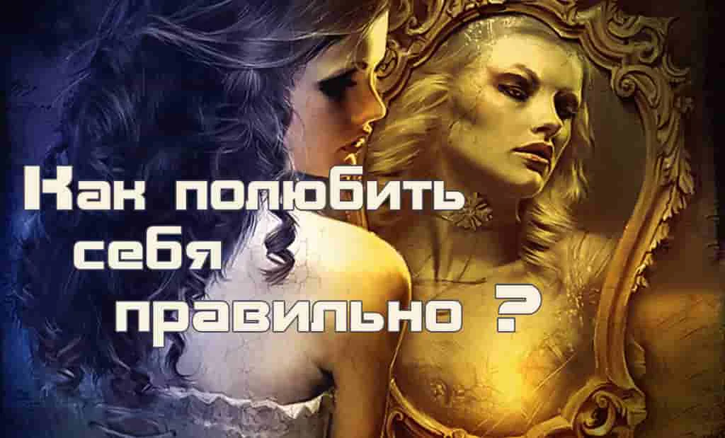Как полюбить себя правильно