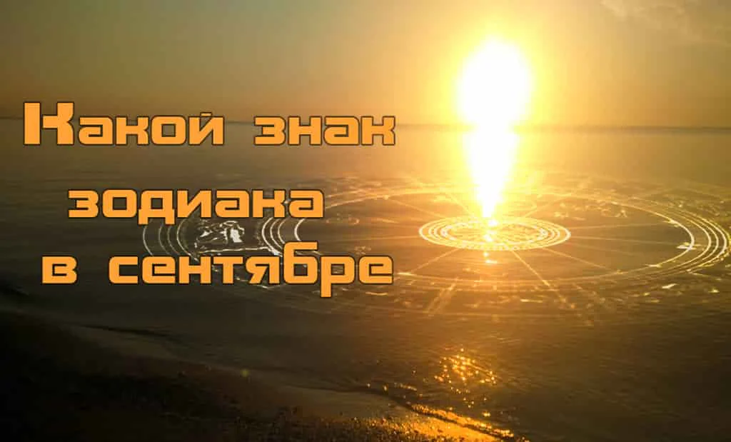Какой знак Зодиака в сентябре