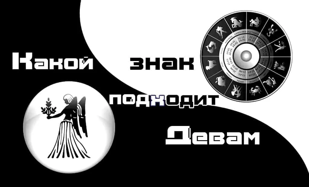 Какой знак Зодиака подходит Девам