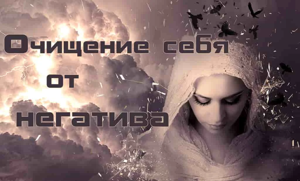 Очищение от негатива